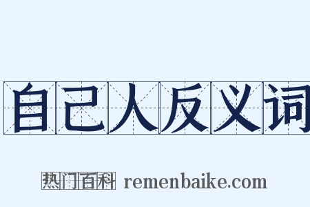 自己人反义词是什么意思的图片
